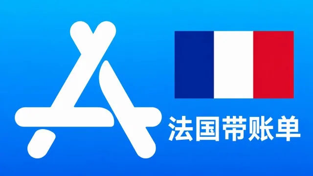 法国苹果Apple ID老账号(充值过带消费记录) | 当天售后