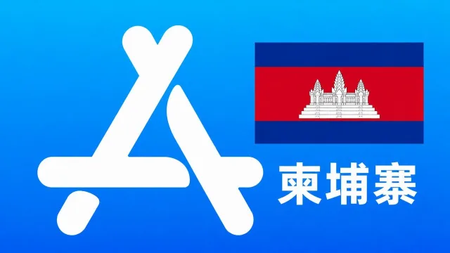 柬埔寨苹果Apple ID新账号可改资料 | 当天售后