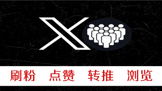 推特混合地区用户帖子浏览量100个VIEWS低掉率