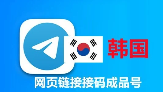 韩国+82手机号码网页API接码2个月以上的telegram成品账号