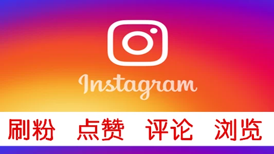 instagram刷粉1000粉Refillable Followers低掉率保半年