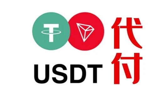 数字货币虚拟货币USDT等代付代购跨境付款网购