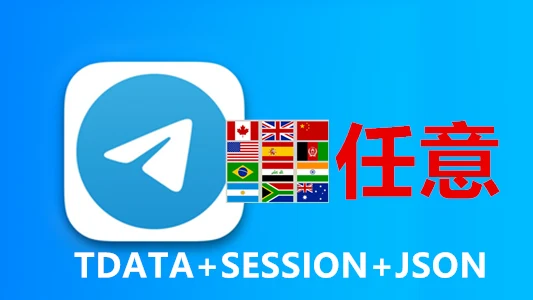 随机号码TDATA格式的Telegram成品账号【不会用不要买】