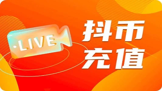 中国版抖音抖币钻石充值官方充值代充