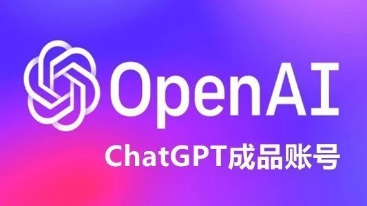 包含一个月Plus会员的ChatGPT成品账号