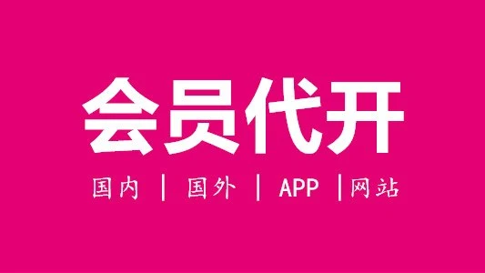 国内国外的网站及APP Premium会员代开