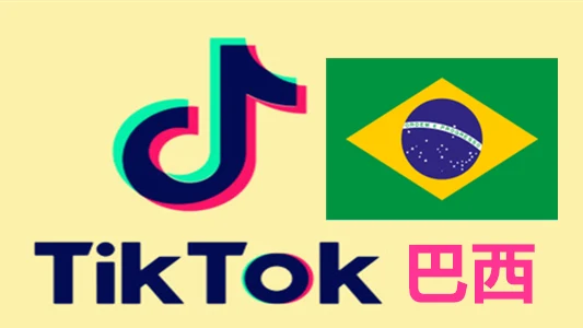 巴西IP注册的Tiktok国际版抖音账号