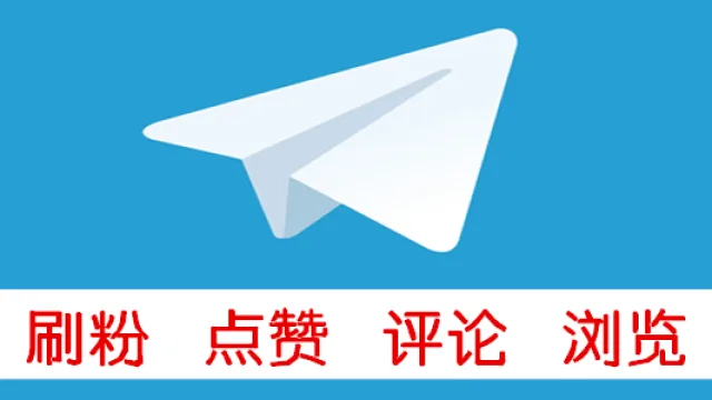 Telegram频道群组刷粉1000个混合粉低掉率