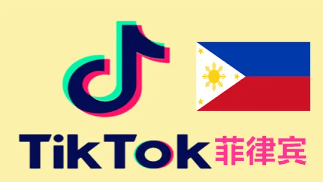 菲律宾IP注册的Tiktok国际版抖音账号