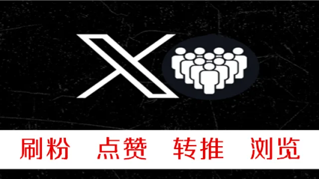 推特混合地区用户帖子浏览量100个VIEWS低掉率