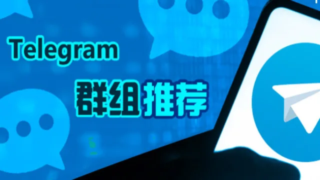 800个中文圈热门telegram飞机电报频道群组汇总更新