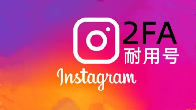 2022-2024年随机IP风景图35+带2FA的Instagram账号