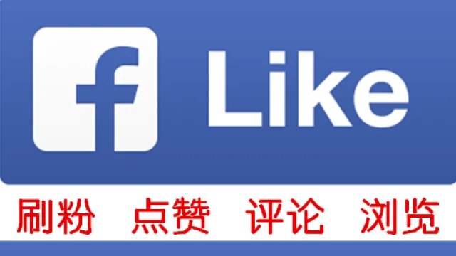 脸书facebook个人/公共主页刷粉1000关注低掉率