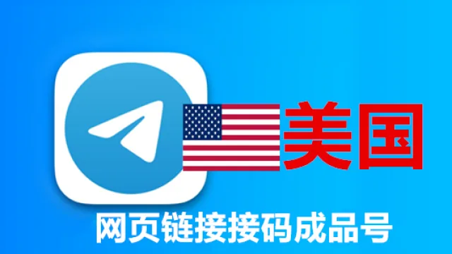 美国号码一年以上网页API接码的telegram成品账号