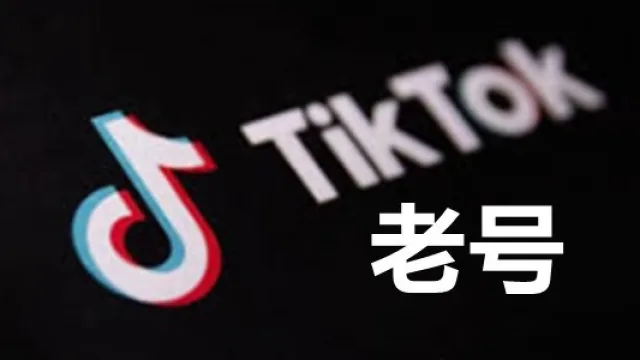 四个月以上邮箱可以登录的的Tiktok国际版抖音账号