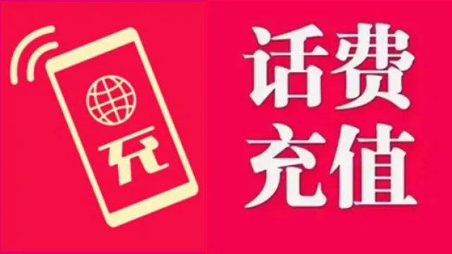 全球手机号码话费代充值手机流量代充值