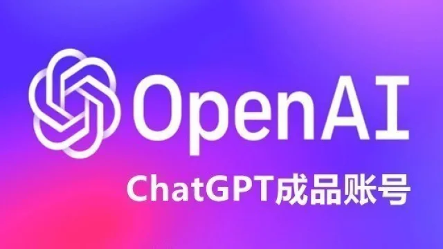 包含一个月Plus会员的ChatGPT成品账号