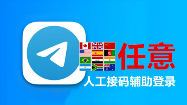 随机号码注册的Telegram成品账号人工接码保证成功登录