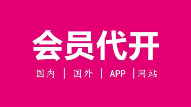 国内国外的网站及APP Premium会员代开