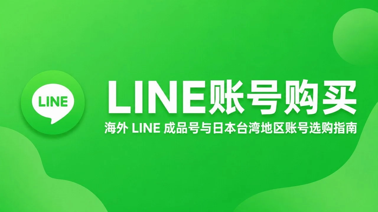 LINE账号购买|海外 LINE 成品号与日本台湾地区账号选购指南