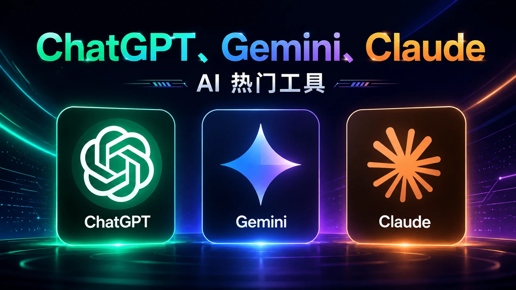 海外AI会员订阅指南:ChatGPT、Gemini、Claude 支付方式与避坑建议
