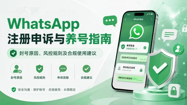 WhatsApp账号购买，注册申诉与养号指南：封号原因、风控规则及合规使用建议