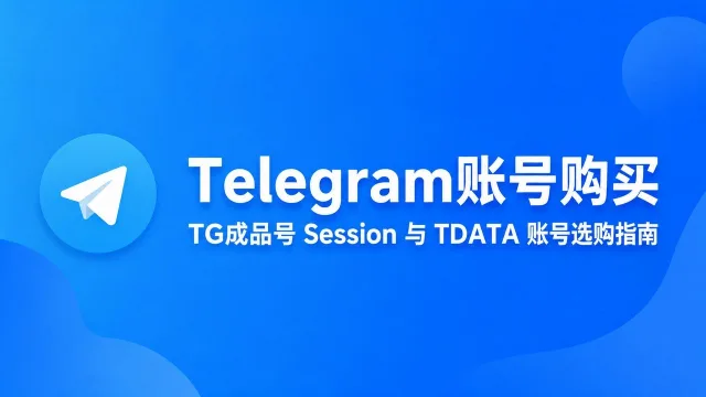 Telegram账号购买｜TG成品号 Session 与 TDATA 账号选购指南
