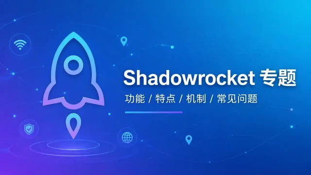 Shadowrocket小火箭是什么？功能优势、工作机制与使用指南