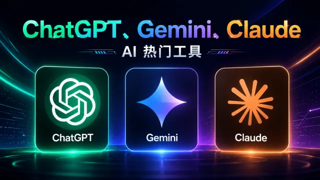 海外AI会员订阅指南：ChatGPT、Gemini、Claude 支付方式与避坑建议