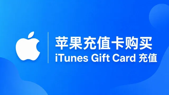 苹果充值卡购买 | iTunes Gift Card 充值指南