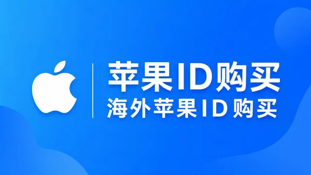 苹果ID购买｜海外 Apple ID 账号购买指南